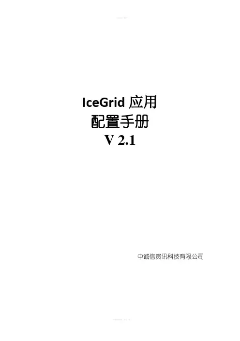 IceGrid应用配置手册