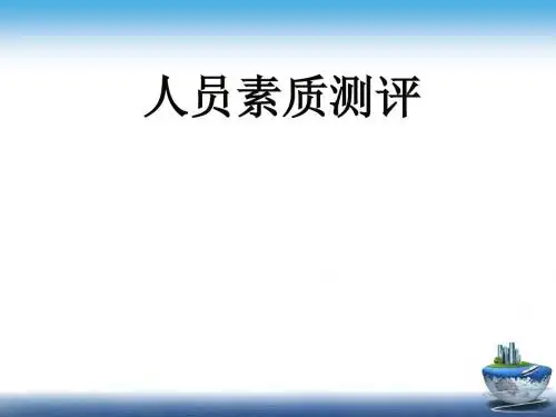 第1章素质测评导论