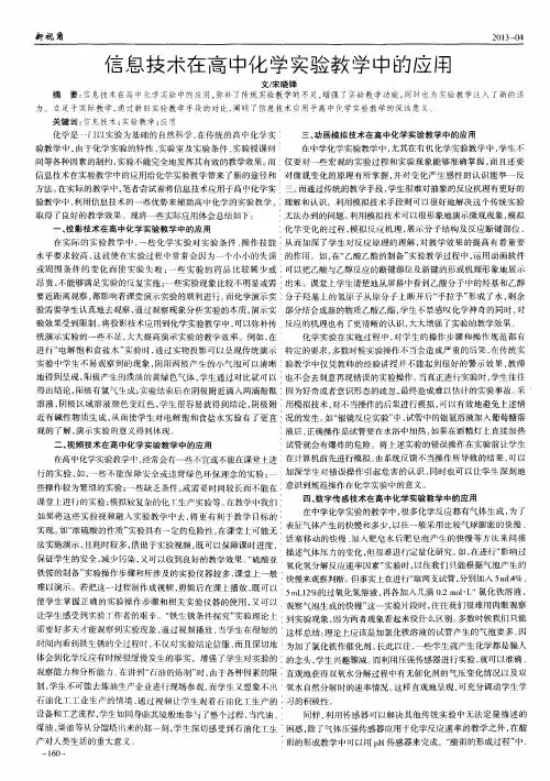 信息技术在高中化学实验教学中的应用
