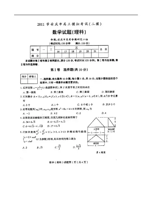 安徽省安庆市2011届高三第二次模拟考试(数学理)[1]