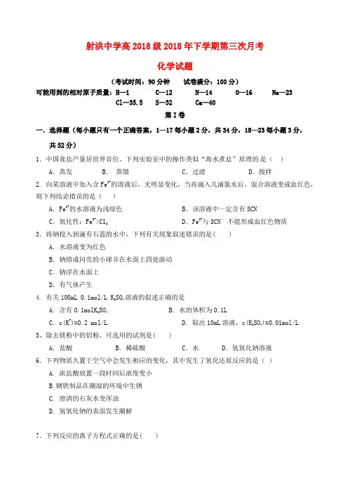四川省射洪县射洪中学2018_2019学年高一化学上学期第三次月考试题