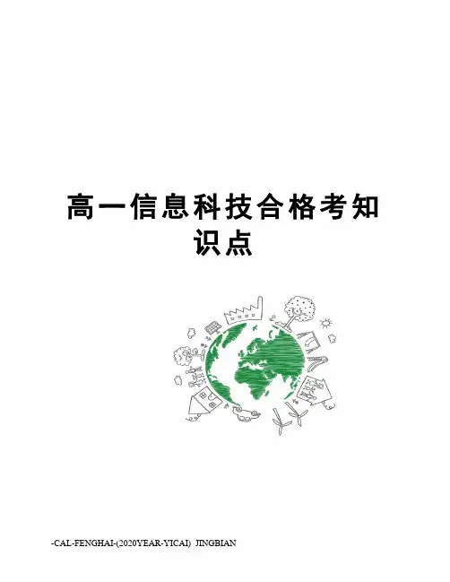 高一信息科技合格考知识点