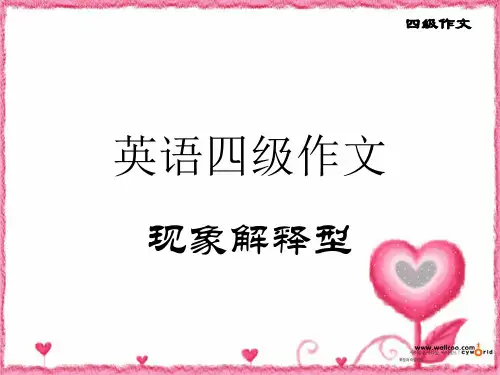 四级作文现象解释型4