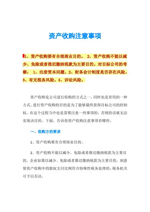 资产收购注意事项