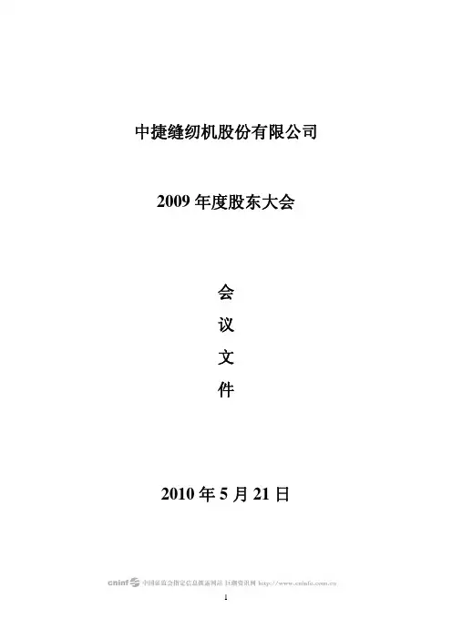 中捷股份：2009年度股东大会会议文件 2010-04-29