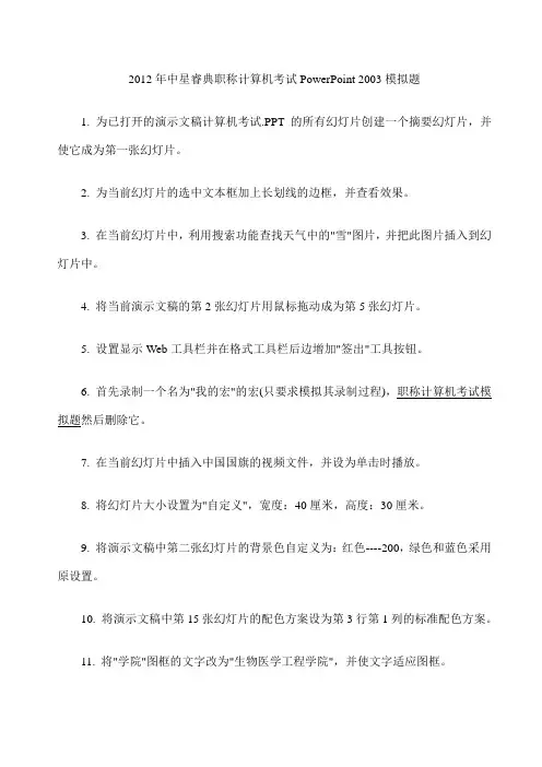 2012年中星睿典职称计算机考试PowerPoint 2003模拟题