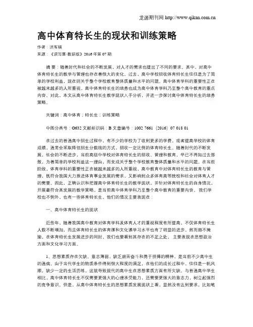 高中体育特长生的现状和训练策略