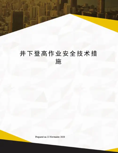 井下登高作业安全技术措施
