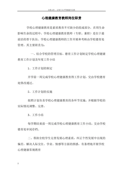 心理健康教育教师岗位职责