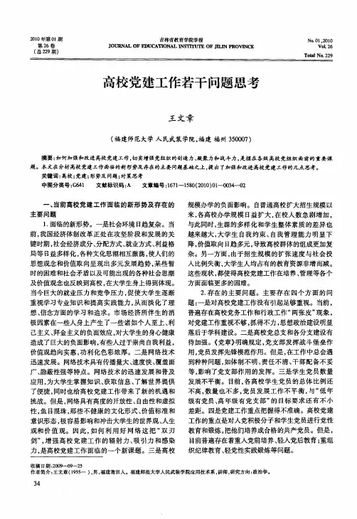 高校党建工作若干问题思考