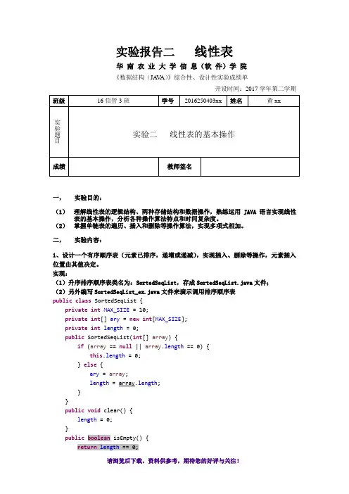 华南农业大学数据结构java版实验二