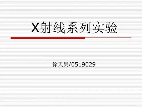 X射线系列实验