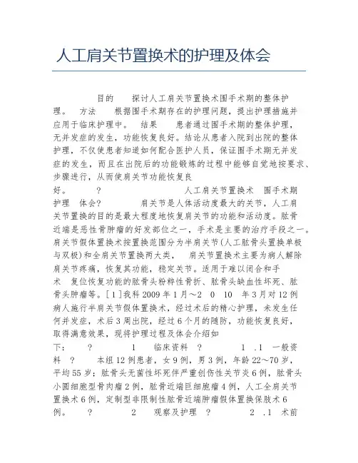 临床医学毕业论文人工肩关节置换术的护理及体会