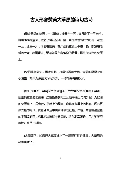 古人形容赞美大草原的诗句古诗