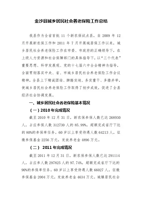 金沙县城乡居民社会养老保险工作总结