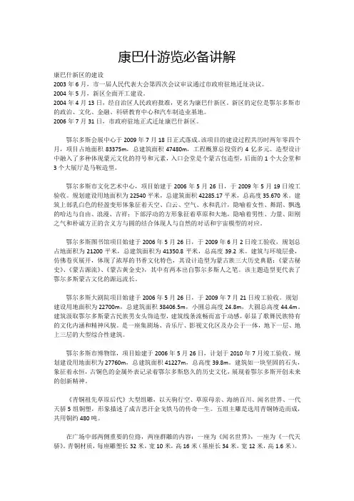 康巴什游览必备讲解2014.8.12整理