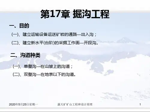 露天矿矿山工程和设计原理  17章