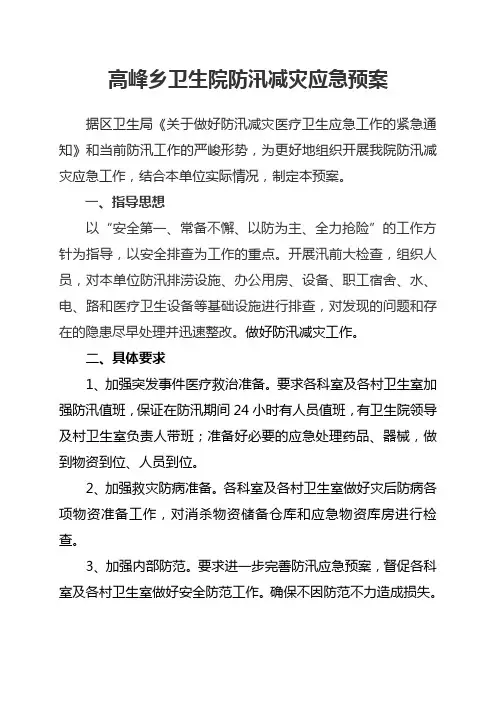 高峰乡卫生院防汛减灾应急预案