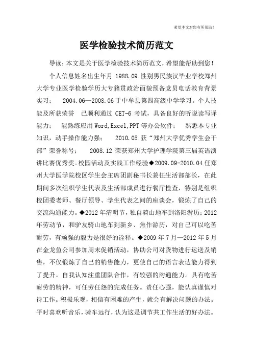 医学检验技术简历范文
