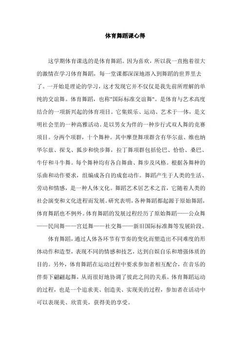学习体育舞蹈的心得体会