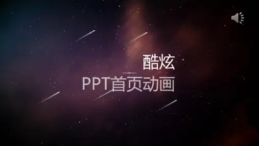 酷炫ppt开场动画,不一样的视觉体验
