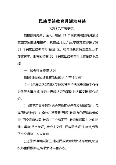 民族团结教育月活动总结