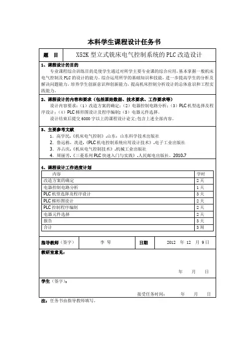 X52K型立式铣床电气控制系统的PLC改造设计课程设计