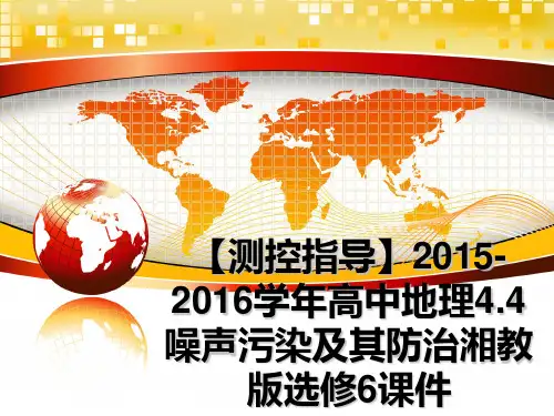 最新【测控指导】2015-2016高中地理4.4噪声污染及其防治湘教版选修6课件课件ppt
