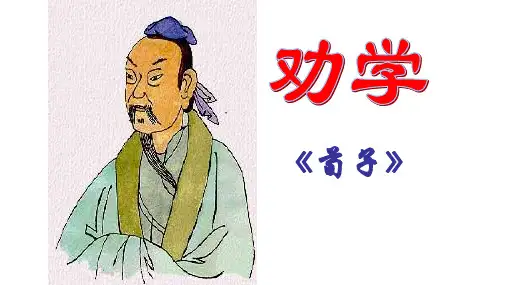 苏教版必修一《劝学》