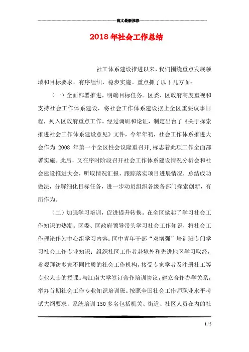 2018年社会工作总结