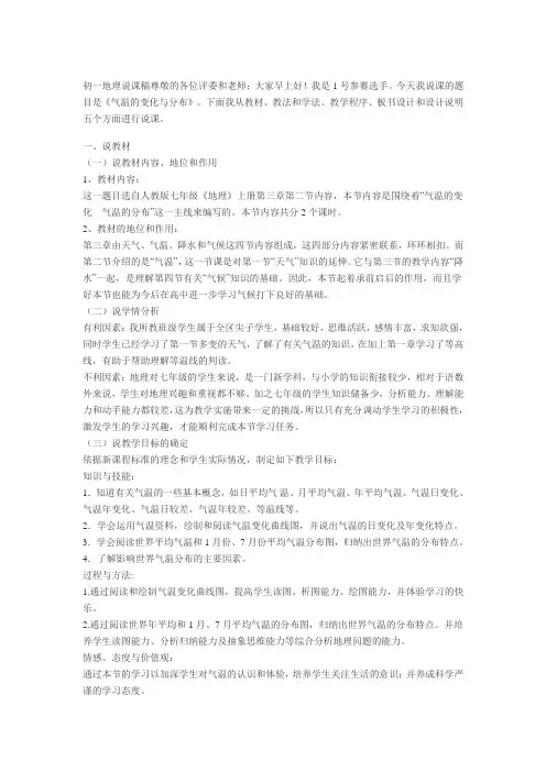 初一地理说课稿气温的变化与分布