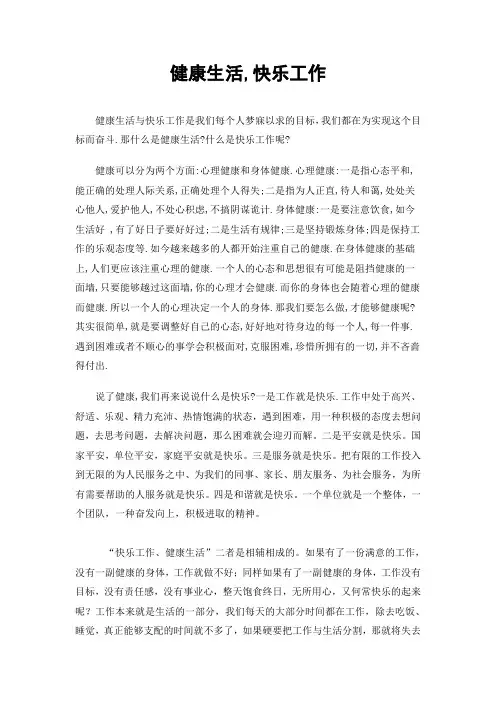 健康生活,快乐工作