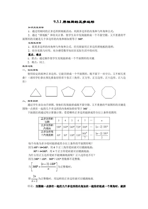 华东师大版七年级数学下册  第9章 多边形  9.3.1用相同的正多边形  教案