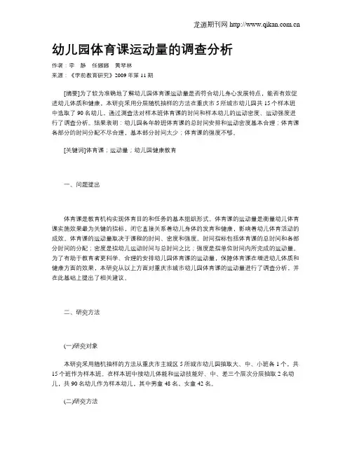 幼儿园体育课运动量的调查分析