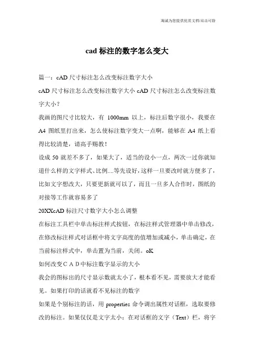cad标注的数字怎么变大