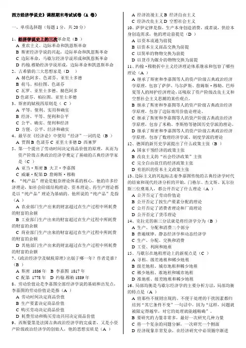 西方经济学说史_期末试卷