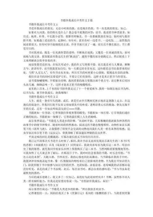 书籍伴我成长中考作文5篇