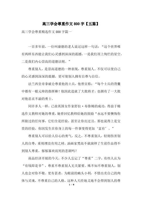 高三学会尊重作文800字【五篇】