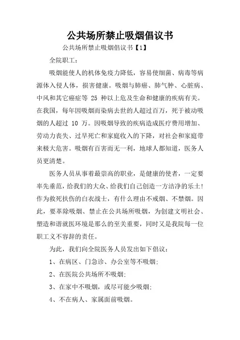 公共场所禁止吸烟倡议书
