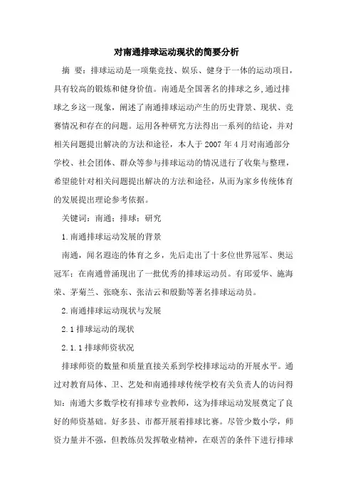对南通排球运动现状简要分析论文