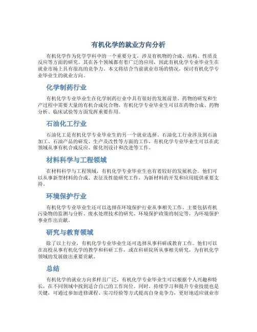 有机化学的就业方向怎么样