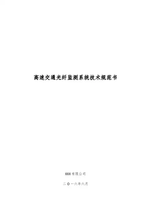高速交通光纤监测系统技术规范书V10