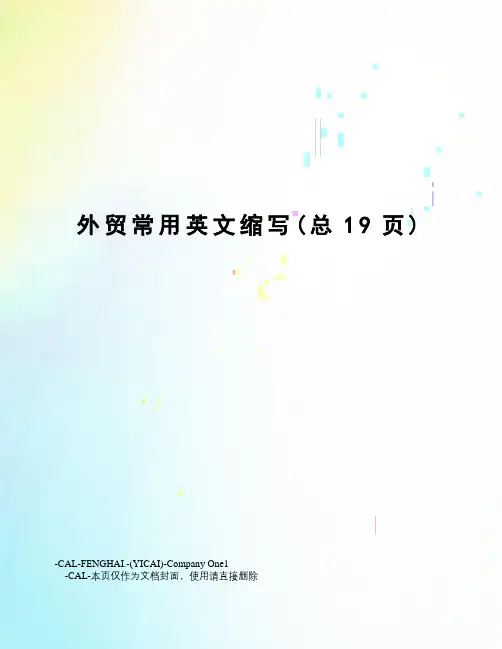 外贸常用英文缩写