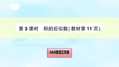 第3课时 积的近似数