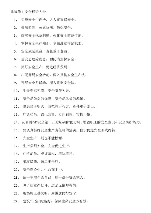 建筑施工安全标语大全