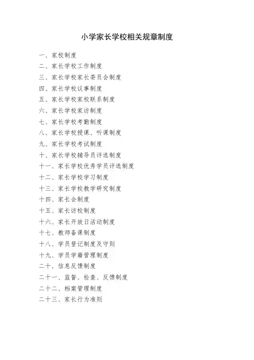 家长学校相关规章制度