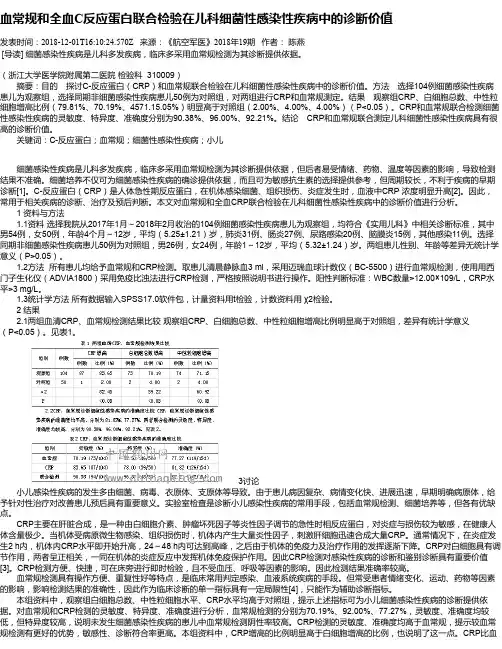 血常规和全血C反应蛋白联合检验在儿科细菌性感染性疾病中的诊断价值