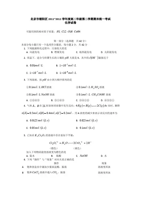 北京市朝阳区2011-2012学年高二下学期期末统一考试化学试卷