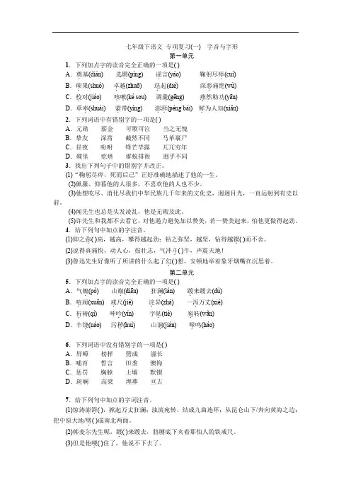 七年级下语文专项复习(一) 字音与字形(含解析及答案)