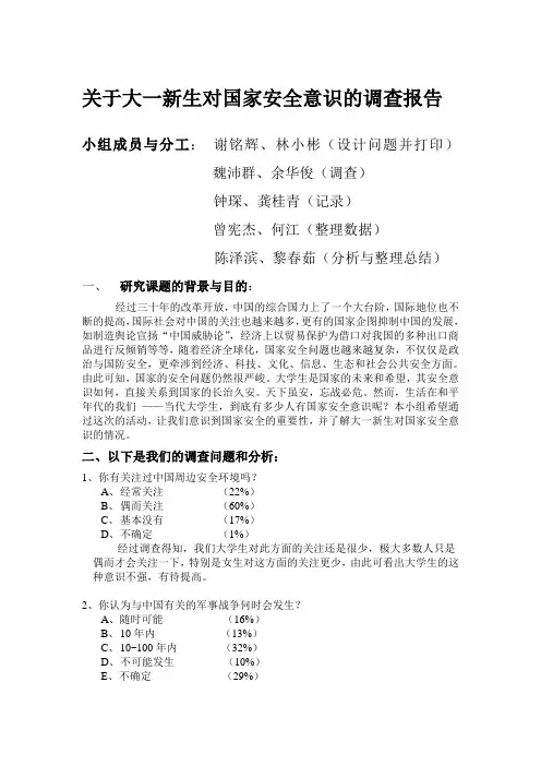 关于大一新生对国家安全意识的调查报告